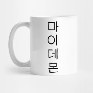 My Demon Korean Drama Mug